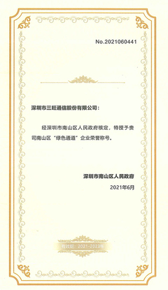 三旺通信榮膺&ldquo;綠色通道&rdquo;企業(yè)榮譽(yù),獲政府高度肯定